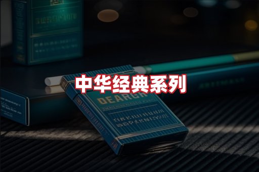 中华香烟
